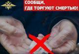 В Югре стартует второй этап Общероссийской антинаркотической акции «Сообщи, где торгуют смертью»