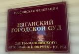 В Няганском городском суде рассмотрено дело о «Чебурашке» В Няганском городском суде рассмотрено дело о «Чебурашке»