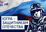 «Единая Россия» дала старт акции «Югра – защитникам Отечества»