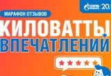 В АО «Газпром энергосбыт Тюмень» подвели итоги марафона отзывов В АО «Газпром энергосбыт Тюмень» подвели итоги марафона отзывов