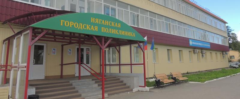 пресс-служба Няганской городской поликлиники
