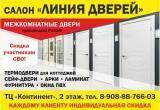 ЛИНИЯ ДВЕРЕЙ: входные и межкомнатные двери. Доставим и установим в срок! ЛИНИЯ ДВЕРЕЙ: входные и межкомнатные двери. Доставим и установим в срок!