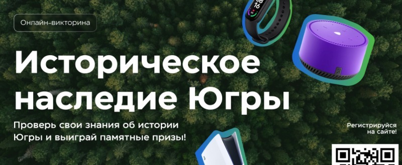 «Единая Россия» дала старт онлайн-викторине «Историческое наследие Югры»