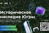 «Единая Россия» дала старт онлайн-викторине «Историческое наследие Югры»