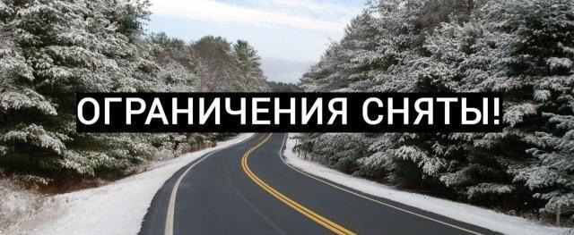 Сняты ограничения на автодорогах "Нягань - Талинка", "Нягань - Приобье", "Советский - Нягань"