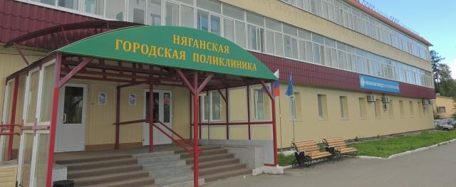 пресс-служба БУ «Няганская городская поликлиника»