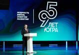 Сегодня Югре исполняется 95 лет
