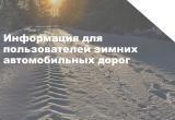В Октябрьском районе введена в эксплуатацию зимняя автодорога