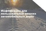 В Берёзовском районе вводятся в эксплуатацию автозимники и ледовые переправы