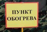 В Югре подготовлены 52 пункта обогрева и питания