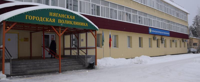 пресс-служба БУ «Няганская городская поликлиника»