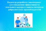 Росреестр разработал законопроект для повышения эффективности земельного надзора