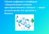 Единая платформа &laquo;Национальная система пространственных данных&raquo;: новые возможности для граждан и бизнеса 