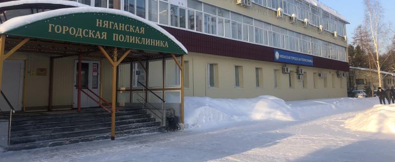 пресс-служба БУ «Няганская городская поликлиника»