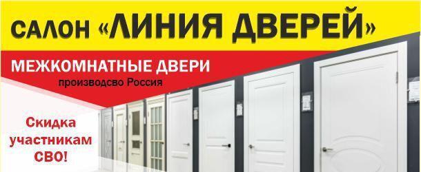 Ваши идеальные двери - в магазине ЛИНИЯ ДВЕРЕЙ! СКИДКИ новоселам и участникам СВО!