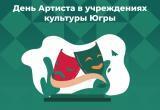 Учреждения культуры Югры подготовили специальные программы, экскурсии, встречи и спектакли ко Дню Артиста