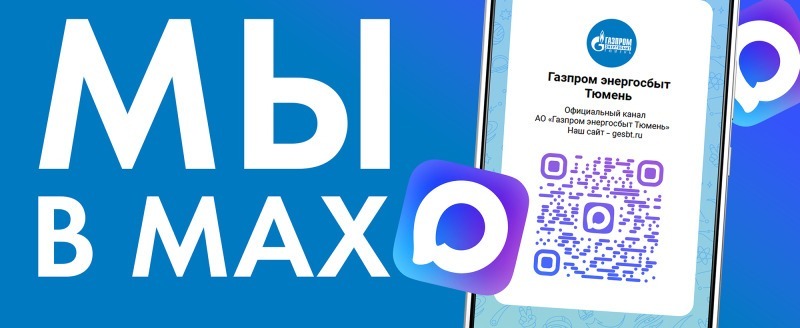 АО «Газпром энергосбыт Тюмень»