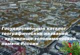 Государственный каталог географических названий &mdash; хранилище топонимической памяти России