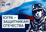 &laquo;Единая Россия&raquo; дала старт акции &laquo;Югра - защитникам Отечества&raquo;