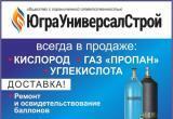 "ЮграУниверсалСтрой": Производство и продажа кислорода, углекислоты и газа "Пропан". Ремонт баллонов. Аренда