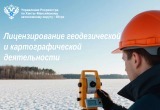 В Росреестре разъяснили изменения в процедуре лицензирования геодезической и картографической деятельности