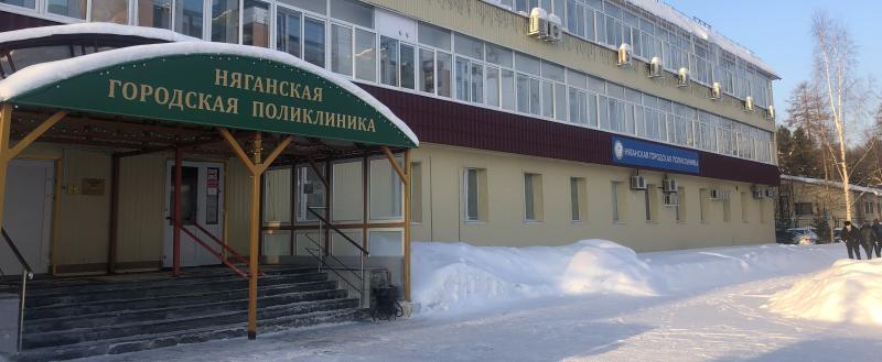 пресс-служба БУ «Няганская городская поликлиника»
