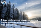В Югре продолжается реализация сервиса &laquo;Земля для туризма&raquo; единой цифровой платформы НСПД