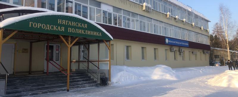 пресс-служба БУ «Няганская городская поликлиника»