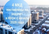 С начала 2026 года в Югре на кадастровый учёт поставлены 4 многоквартирных дома 