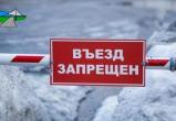 Закрыто движение по зимнику  "пгт.Мортка - п.Нижняя Тавда"