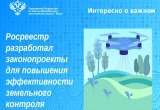Росреестр разработал законопроекты для повышения эффективности земельного контроля 