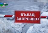Закрываются автозимники и ледовые переправы на территории Октябрьского и Ханты-Мансийского районов