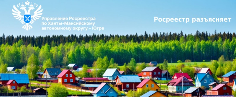 пресс-служба Управления Росреестра по ХМАО – Югре