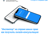 "Инспектор" на страже ваших прав: как получить онлайн-консультацию Росреестра, не выходя из дома