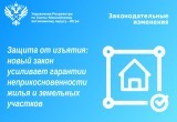 Защита от изъятия: Новый закон усиливает гарантии неприкосновенности жилья и земельных участков