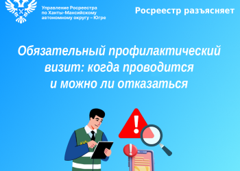 Обязательный профилактический визит: когда проводится и можно ли отказаться &mdash; разъяснения Росреестра Югры