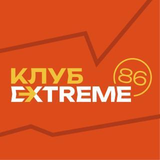 Клуб Экстрим 86