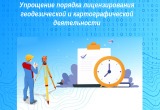 Упрощение порядка лицензирования геодезической и картографической деятельности