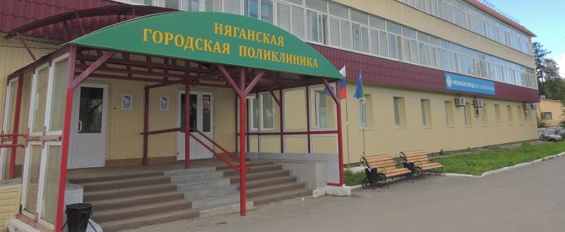пресс-служба БУ «Няганская городская поликлиника»