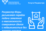 Порядок подачи заявления о невозможности совершения сделок с недвижимостью без личного участия