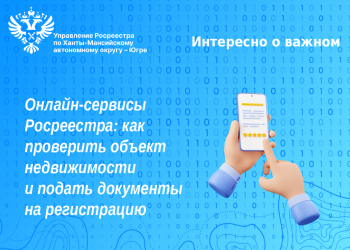 Онлайн сервисы Росреестра: как проверить объект недвижимости и подать документы на регистрацию