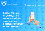 Онлайн сервисы Росреестра: как проверить объект недвижимости и подать документы на регистрацию
