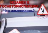 Изменились правила сдачи экзаменов на водительские права