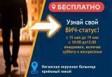 Няганская окружная больница приглашает всех желающих пройти обследование на ВИЧ