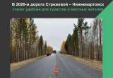 В этом году завершится ремонт участка автодороги "Стрежевой &ndash; Нижневартовск"