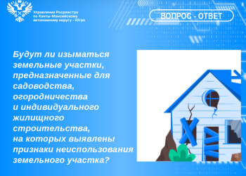 Изъятие земельных участков с признаками неиспользования