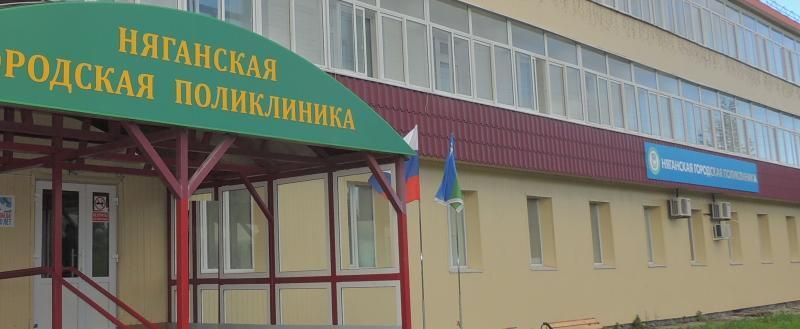 пресс-служба БУ «Няганская городская поликлиника»
