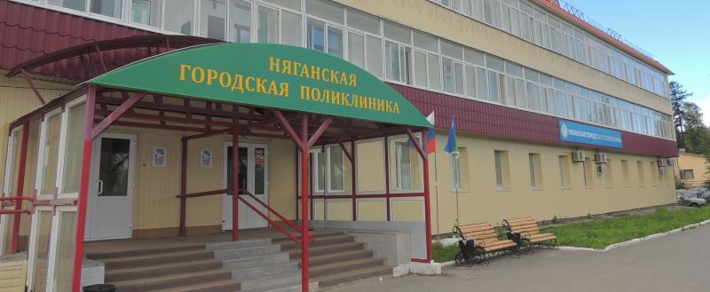 пресс-служба БУ «Няганская городская поликлиника»