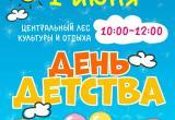 Праздник "День детства" пройдёт⁣ 1 июня в городском парке Нягани