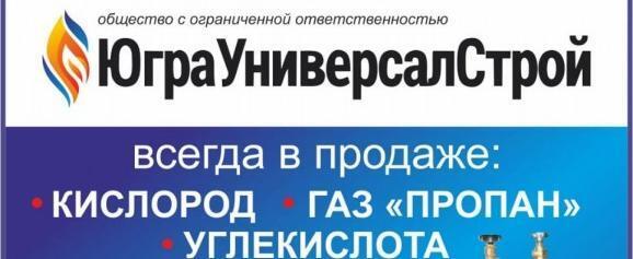 "ЮграУниверсалСтрой": пропан, кислород, углекислота, баллоны. Доставка, аренда, ремонт
